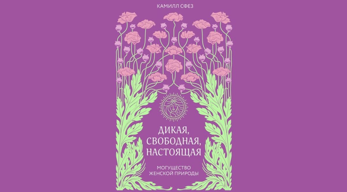 Огляд книги «Дика, вільна, справжня»