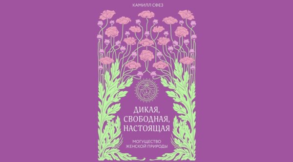 Огляд книги «Дика, вільна, справжня»